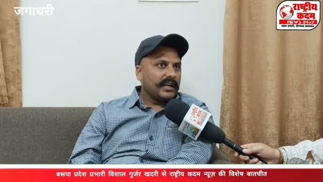 “आज मैं जो कुछ भी हूं, बहन कुमारी मायावती जी और बहुजन समाज पार्टी की बदौलत हूं!” 💙
🎤 बसपा प्रदेश प्रभारी विशाल गुर्जर खदरी का बड़ा बयान!
बहुजन समाज पार्टी के प्रदेश प्रभारी विशाल गुर्जर खत्री ने बहन कुमारी मायावती जी और पार्टी के प्रति अपनी निष्ठा व्यक्त करते हुए कहा कि आज उनकी पहचान बहन मायावती जी और बहुजन समाज पार्टी की वजह से है।
📍 राष्ट्रीय कदम न्यूज़ की खास कवरेज
💙 बहुजन समाज पार्टी के प्रति समर्पण और बहन मायावती जी के नेतृत्व में विश्वास!
📲 पूरी खबर और एक्सक्लूसिव इंटरव्यू के लिए जुड़े रहें राष्ट्रीय कदम न्यूज़ के साथ।
#BSP #VishalGurjarKhatri #Mayawati #बहुजनसमाजपार्टी #बसपा राजनीति HaryanaPolitics राष्ट्रीयकदमन्यूज़ ExclusiveInterview