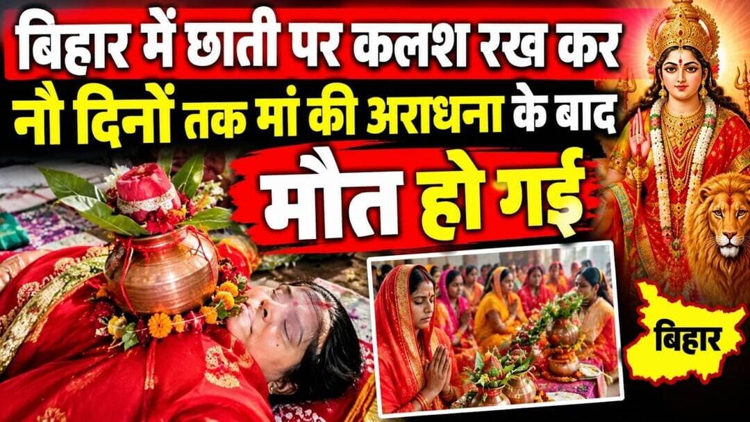 बिहार में छाती पर कलश रख कर नौ दिनों तक मां की विदाई के साथ वह भी जग छोड़ गई #supol #bihar #dussehra