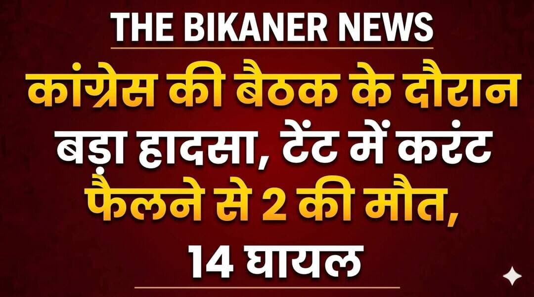 बड़ी खबर:-कोंग्रेस की बैठक के दौरान टेंट में फैला करंट,मची अफरा तफरी, 2 की मौत, 14 झुलसे,खबर कमेट में