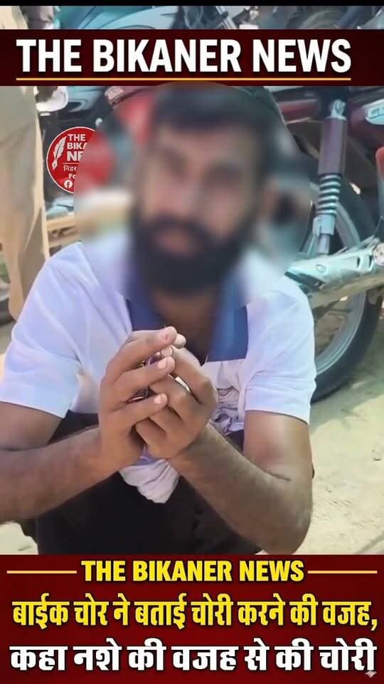 बाइक चोरी करते पकड़ा गया युवक, बताई चोरी करने की मजबूरी!
सोशल मीडिया पर वायरल हो रहा वीडियो, नशा युवाओं का भविष्य ही नहीं, पूरे शहर को बर्बादी की ओर धकेल रहा है!नशे की लत में अपराध की राह पकड़ते युवाओं की घटनाएं समाज के लिए चिंता का विषय हैं। आखिर कब तक नशा युवाओं की जिंदगी बर्बाद करता रहेगा? हालांकि, बीकानेर एसपी Mridul Kachawa IPS के नेतृत्व में 'ऑपरेशन नीलकंठ' के तहत पुलिस लगातार कार्रवाई कर रही है। नशे के खिलाफ इस अभियान को और प्रभावी बनाने के साथ-साथ युवाओं को नशे से दूर रखना भी बेहद जरूरी है। वायरल वीडियो कब और कहा का है इसकी पुष्टि नही हुई है.
नशे के खिलाफ आवाज उठाएं, युवाओं को जागरूक करें और अपराध मुक्त समाज बनाने में अपना योगदान दें।
ऐसी ही खबरों के लिए जुड़े रहें THE BIKANER NEWS के साथ। Bikaner Police
#TheBikanerNews #BikanerNews #ऑपरेशननीलकंठ #नशामुक्तभारत #बाइकचोरी #बीकानेरपुलिस #नशेकेखिलाफ