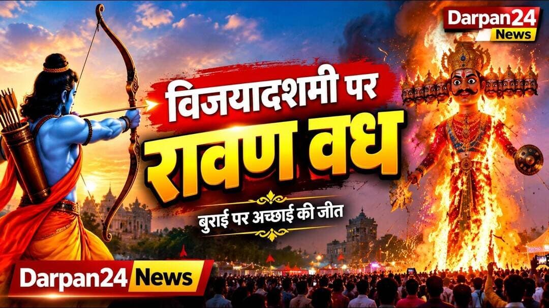 दरभंगा में कुछ इस प्रकार रावण बध किया गया