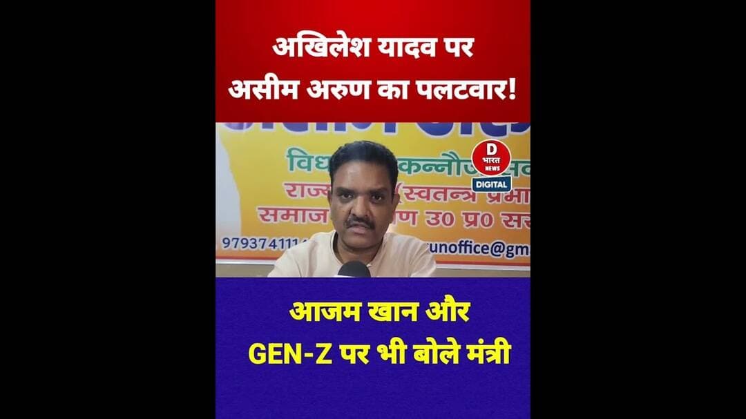 अखिलेश यादव पर असीम अरुण का बड़ा पलटवार! MLC चुनाव, आजम खान और GEN-Z पर क्या बोले मंत्री? #Shorts