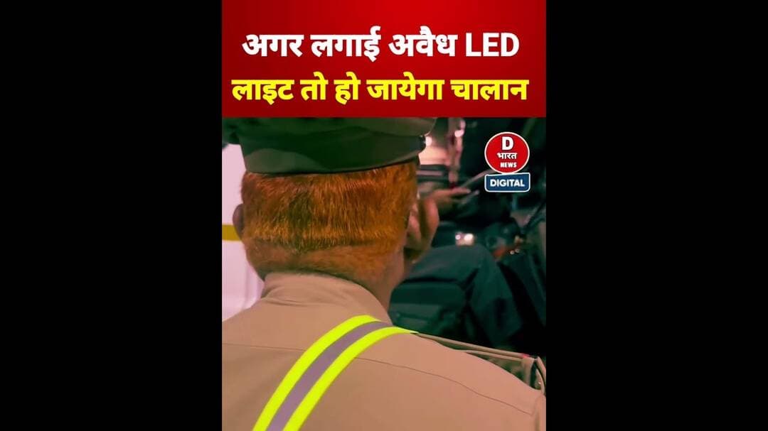 अवैध LED light लगाई तो हो सकता है लंबा चालान