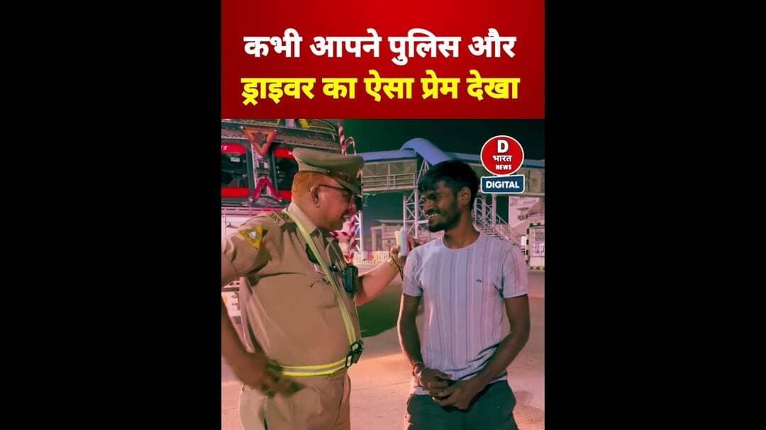 पुलिस और ड्राइवर में ऐसा प्रेम देखा है