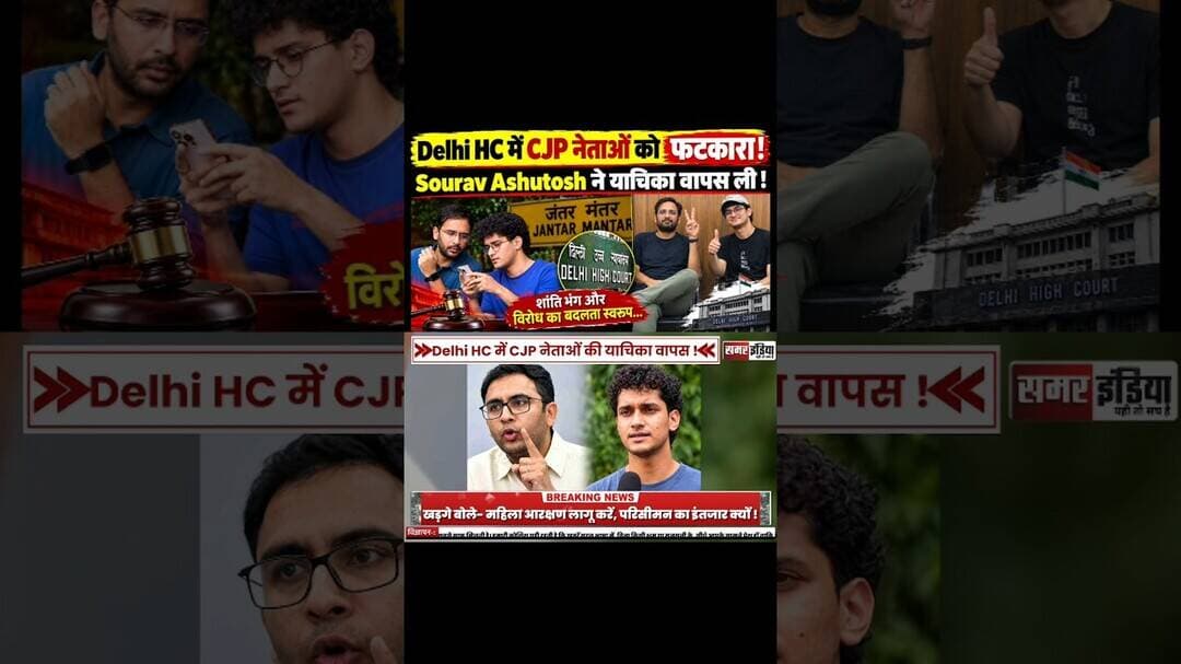 Delhi HC ने CJP नेताओं को फटकारा #delhihighcourt #cjp #samarindia