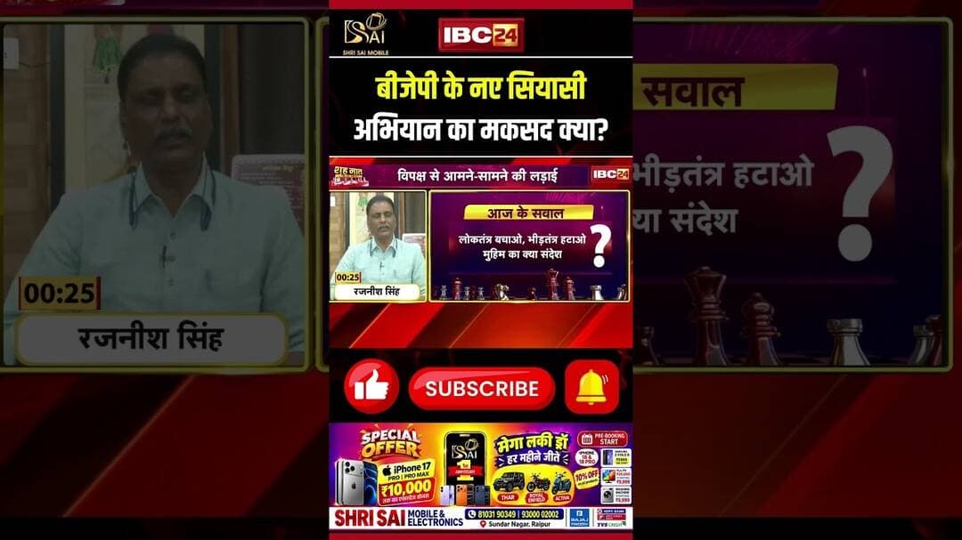 BJP के नए सियासी अभियान का मकसद क्या? #cgdebate #cgpolitics #shorts #ytshorts #youtubeshorts