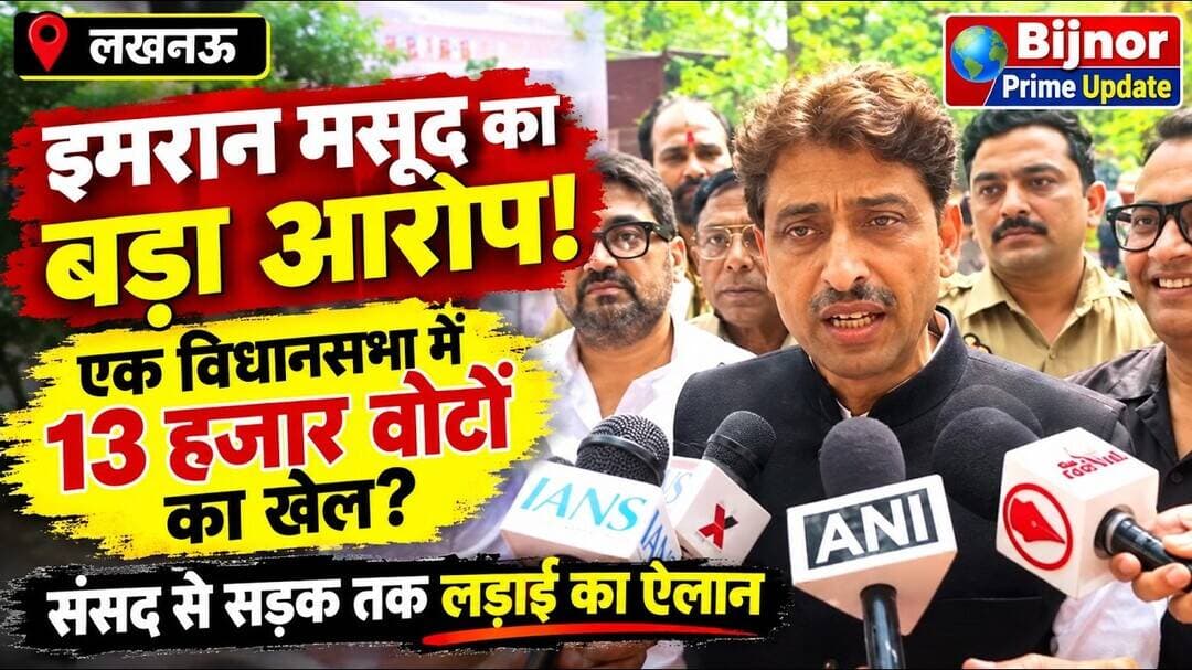 Lakhnu इमरान मसूद का बड़ा आरोप! एक विधानसभा में 13 हजार वोटों का खेल? #bijnorprimeupdate