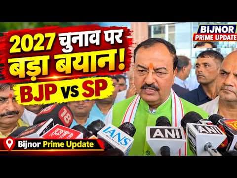 केशव मौर्य का बड़ा बयान 2027 में फिर बनेगी BJP सरकार, सपा का अहंकार होगा चूर-चूर!#bijnorprimeupdate