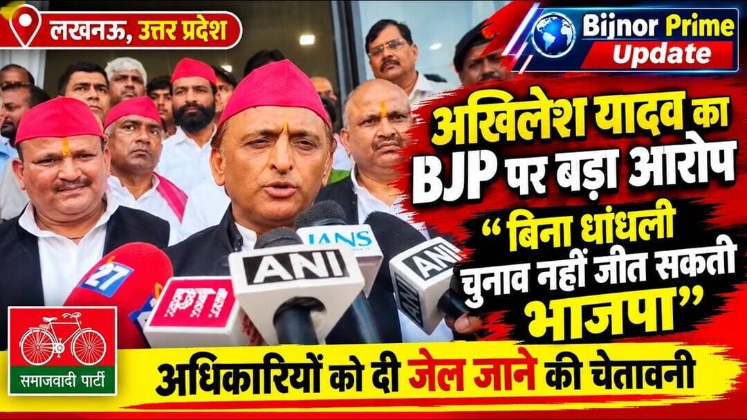 अखिलेश यादव का BJP पर बड़ा आरोप: “बिना धांधली चुनाव नहीं जीत सकती भाजप#bijnorprimeupdate