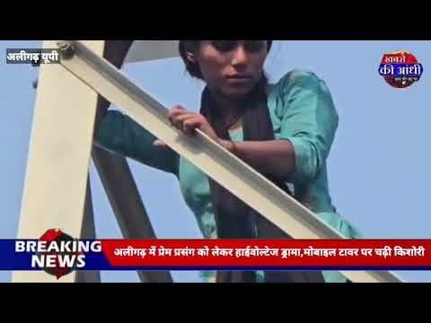 अलीगढ़: प्रेम प्रसंग की चर्चा के बीच मोबाइल टावर पर चढ़ी किशोरी, इलाके में मचा हड़कंप