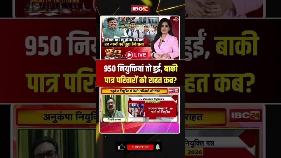 950 नियुक्तियां तो हुईं, बाकी पात्र परिवारों को राहत कब? #cmmohanyadav #mpdebate #shorts #ytshorts