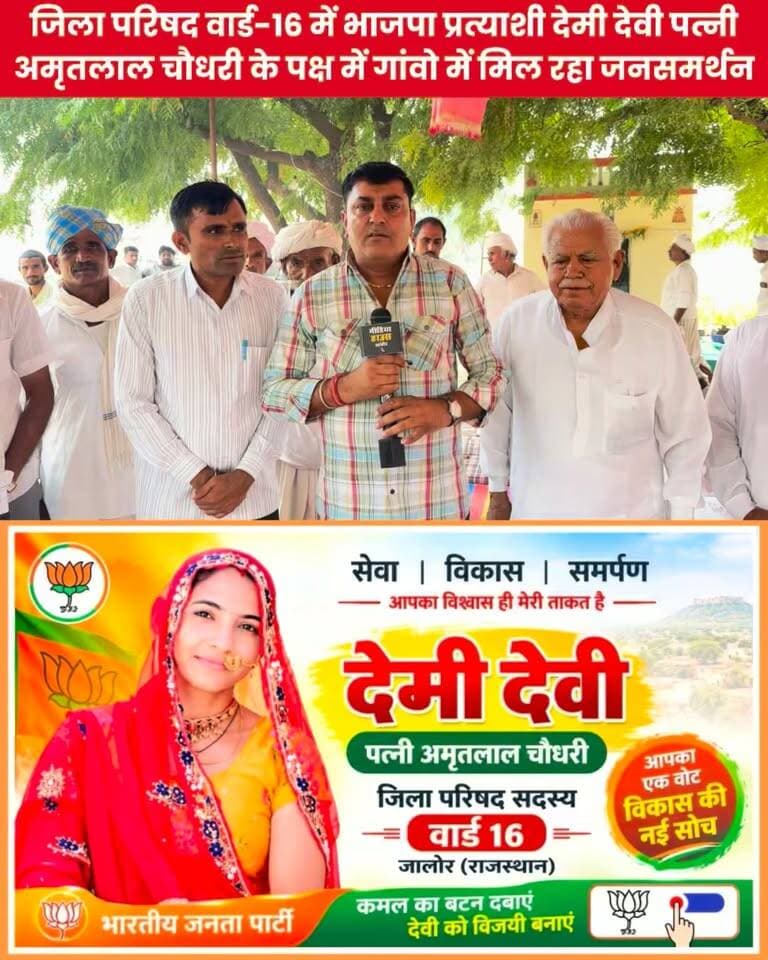 जिला परिषद वार्ड-16 में भाजपा प्रत्याशी देमी देवी पत्नी अमृतलाल चौधरी को गांवो में मिल रहा जनसमर्थन