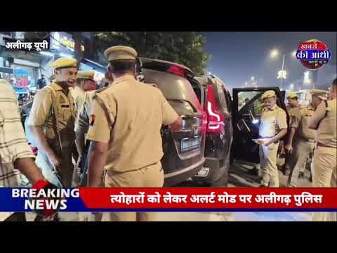 अलीगढ़ में सुरक्षा व्यवस्था सख्त! सार्वजनिक स्थानों पर शराब पीने वालों पर पुलिस की कार्रवाई