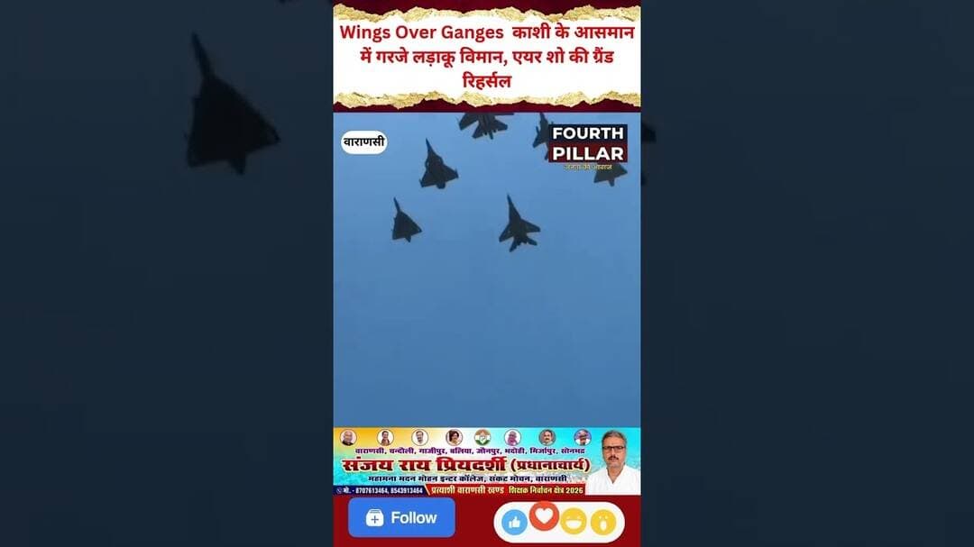 Wings Over Ganges काशी के आसमान में गरजे लड़ाकू विमान, एयर शो की ग्रैंड रिहर्सल #AIRShow #varanasi