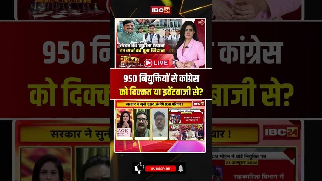 950 नियुक्तियों से Congress को दिक्कत या इवेंटबाजी से? #cmmohanyadav #mpdebate #shorts #ytshorts