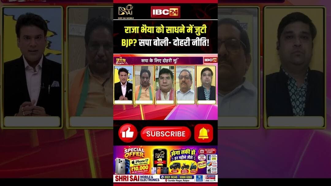 राजा भैया को साधने में जुटी BJP? सपा बोली- दोहरी नीति! #updebate #uppolitics #shorts #ytshorts