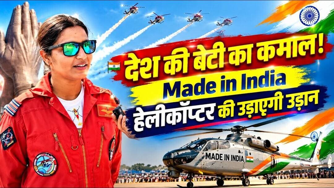 🇮🇳 भारत की बेटी का कमाल! Made in India हेलीकॉप्टर की उड़ाएगी उड़ान#airforce #makeinindia #indian