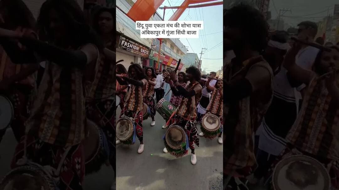हिंदू युवा एकता मंच की शोभा यात्रा अंबिकापुर में गूंजा सिंधी बाजा ! #वायरल #viral #trending