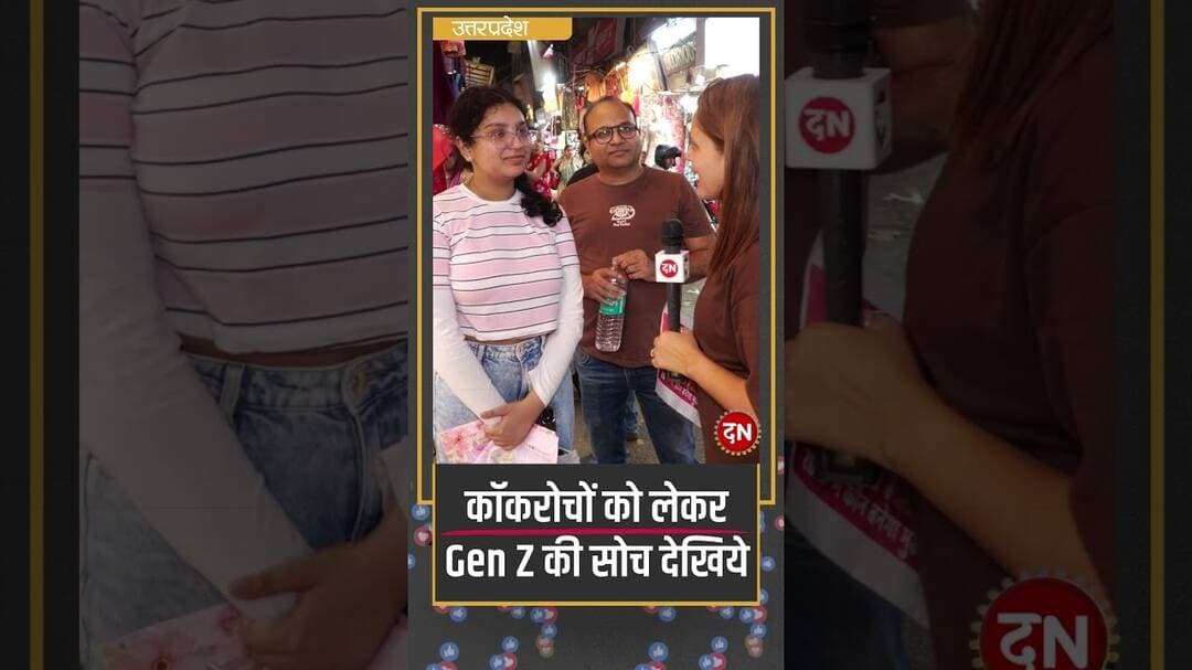 कॉकरोचों को लेकर Gen Z की सोच देखिये #yogi #rahulgandhi #ghaziabad #cockroach #genz