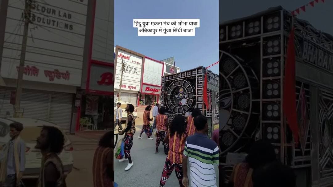 हिंदू युवा एकता मंच की शोभा यात्रा अंबिकापुर में गूंजा सिंधी बाजा #viral #trending