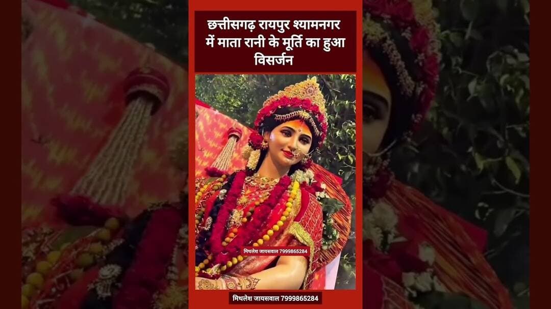 रायपुर श्यामनगर में मातारानी की मूर्ति का विसर्जन में रो पड़े श्रद्धालु। #viral #trending #navratra
