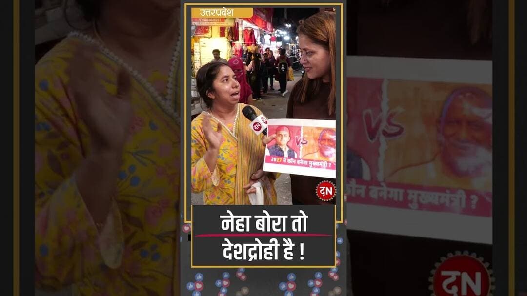 नेहा बोरा तो देशद्रोही है ! #yogiadityanath #akhileshyadav #ghaziabad #nehabora #rahulgandhi