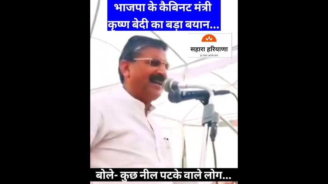 कैबिनट मंत्री कृष्ण बेदी का बड़ा बयान! बोले- कुछ नीले पटके वाले लोग ....