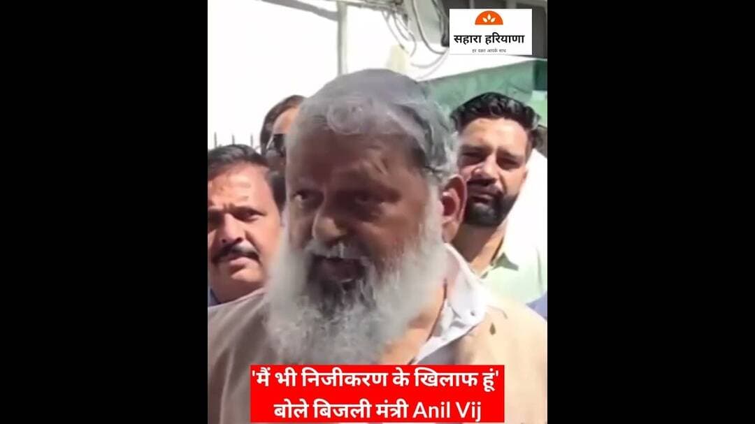 बिजली कर्मचारियों की हड़ताल के ऐलान के बाद बोले बिजली मंत्री Anil Vij मैं भी निजीकरण के खिलाफ हूं...