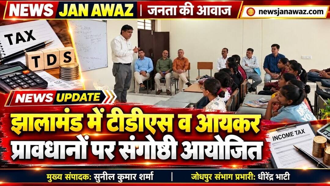 झालामंड में टीडीएस व आयकर प्रावधानों पर संगोष्ठी आयोजित #newsjanawaz #jodhpurnews #barmernews