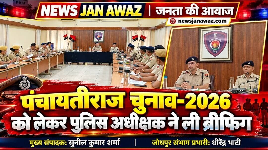 पंचायतीराज चुनाव-2026 को लेकर पुलिस अधीक्षक ने ली ब्रीफिंग #newsjanawaz #jodhpurnews #barmernews
