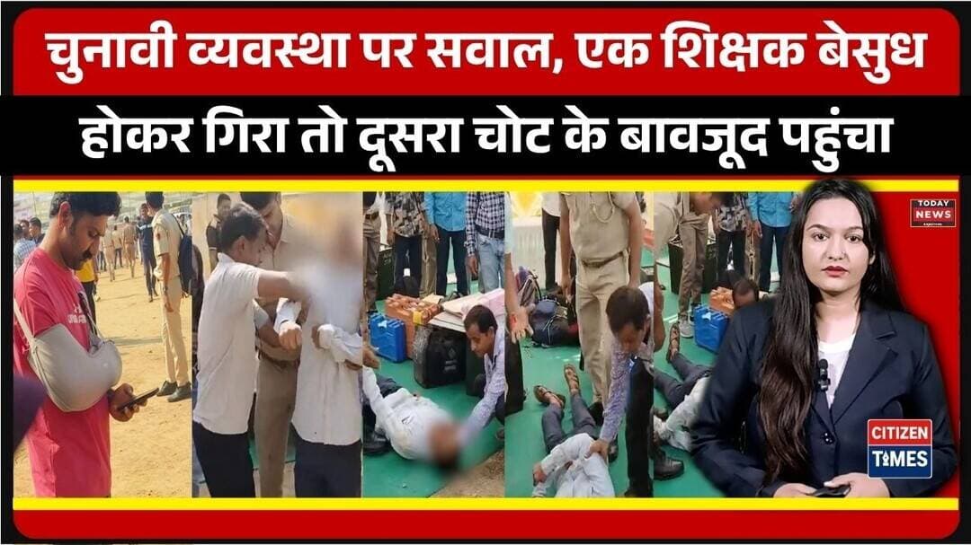 चुनावी व्यवस्था पर सवाल, एक शिक्षक बेसुध होकर गिरा तो दूसरा चोट के बावजूद पहुंचा