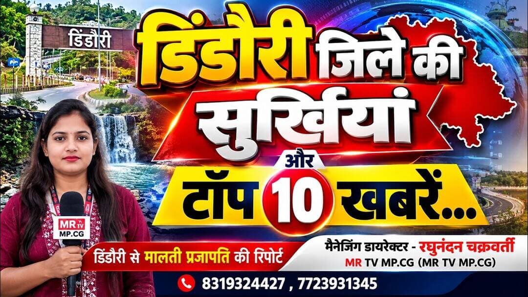 डिंडौरी जिले की सुर्खियां और टॉप 10 खबरें...#