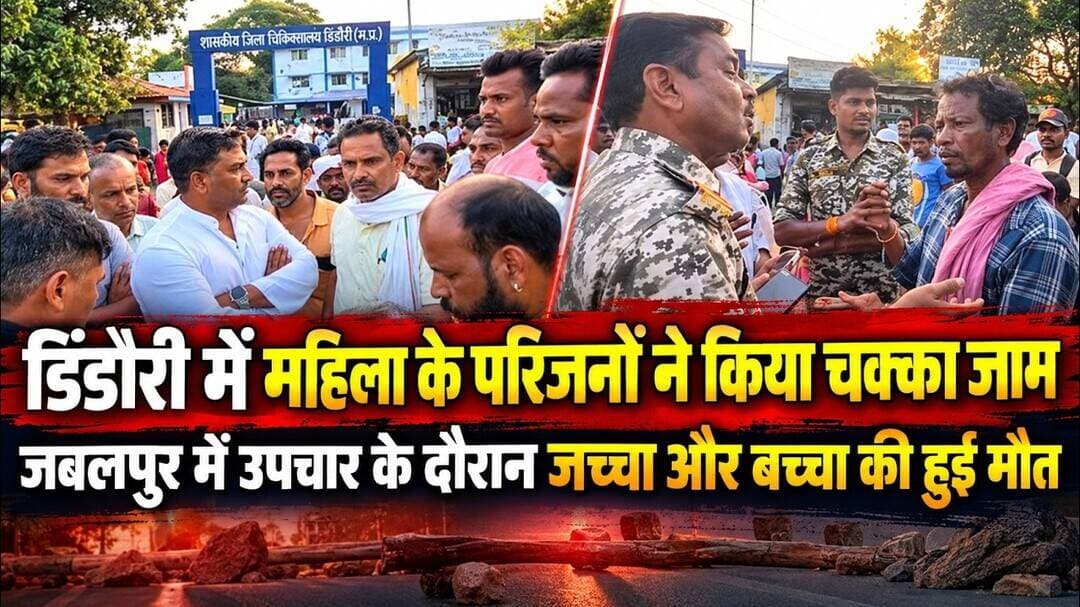 डिंडौरी में महिला के परिजनों ने किया चक्का जाम , जबलपुर में उपचार के दौरान जच्चा और बच्चा की हुई मौत
