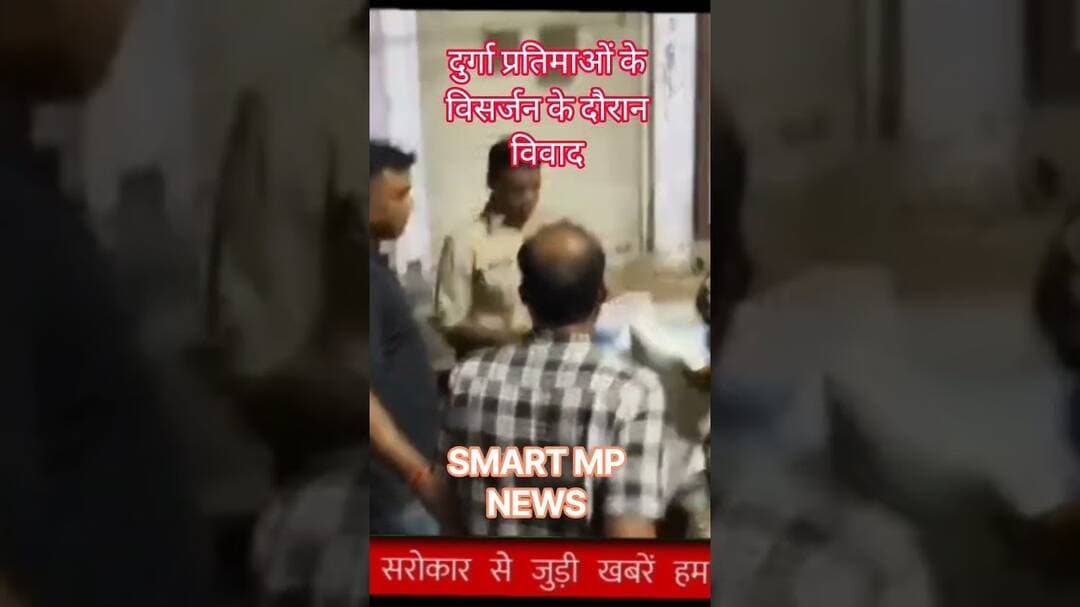 दुर्गा प्रतिमाओं के विसर्जन के दौरान विवाद #sagar #smartmpnews #news #shorts #crimenews