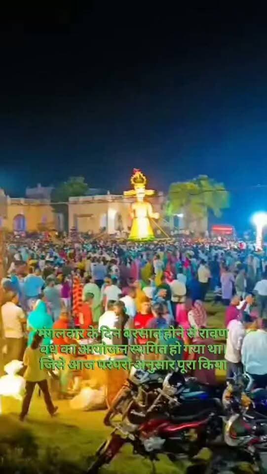 मंगलवार के दिन बरसात होने से रावण वध का आयोजन स्थगित हो गया था। जिसे आज परंपरा अनुसार पूरा किया।