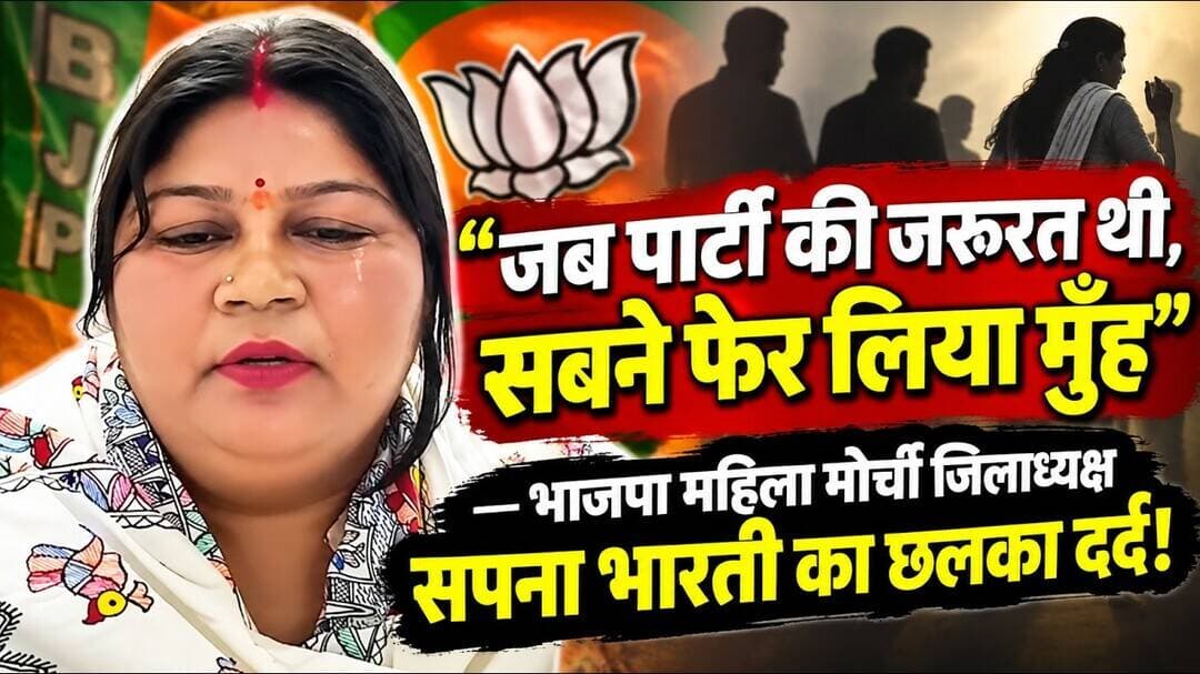 जब पार्टी की जरूरत थी, सबने फेर लिया मुंह" — भाजपा महिला मोर्चा जिलाध्यक्ष सपना भारती का छलका दर्द!