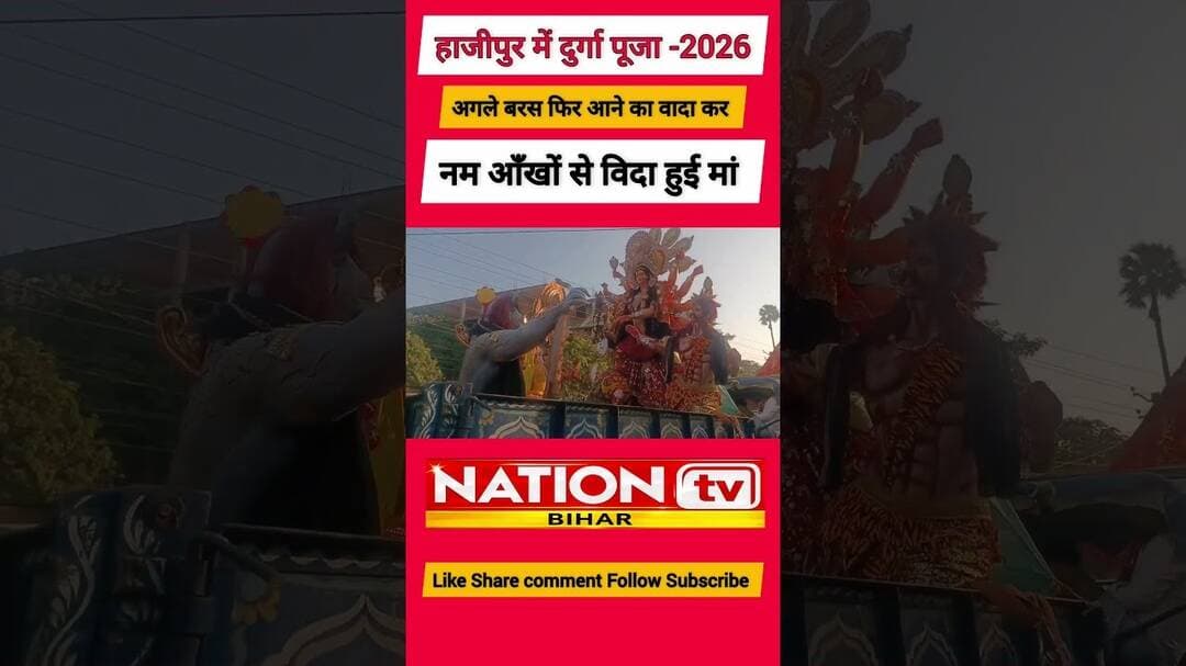 दुर्गा पूजा के बाद नम आँखों से मां की विदाई। Vedio 👇