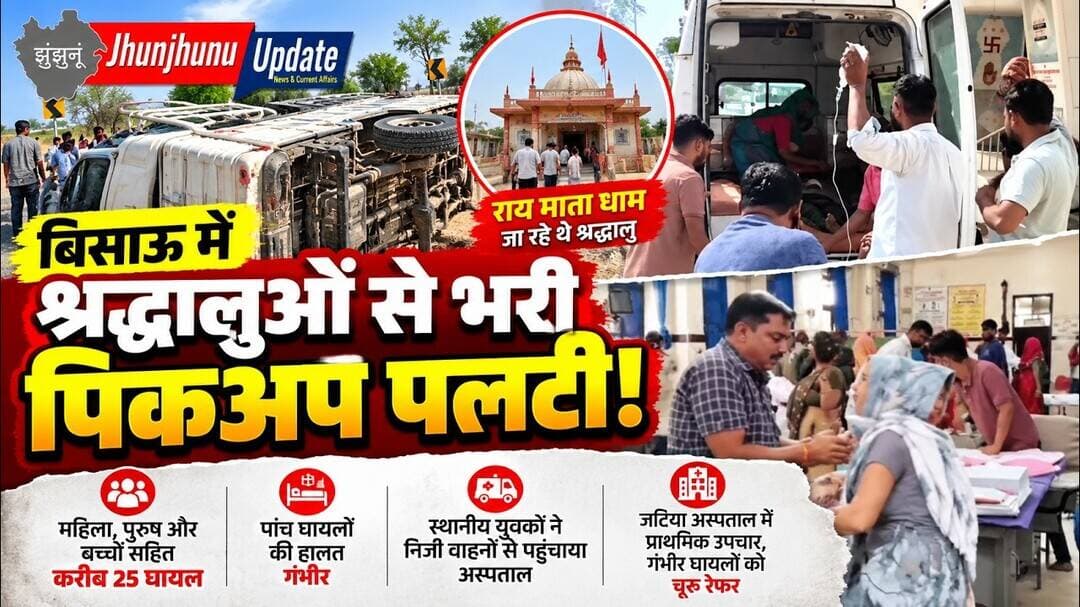 झुंझुनूं में बड़ा हादसा! राय माता धाम जा रही पिकअप पलटी, 25 श्रद्धालु घायल | Jhunjhunu News