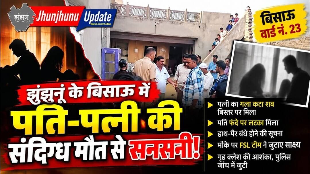 झुंझुनूं के बिसाऊ में सनसनी! पत्नी का गला कटा शव मिला, फंदे पर लटका मिला पति | Bissau News
