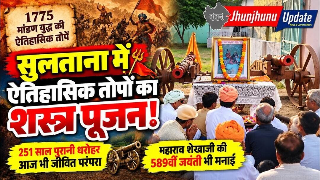 झुंझुनूं के सुलताना में 251 साल पुरानी तोपों का पूजन ⚔️ मांडण युद्ध से जुड़ा इतिहास