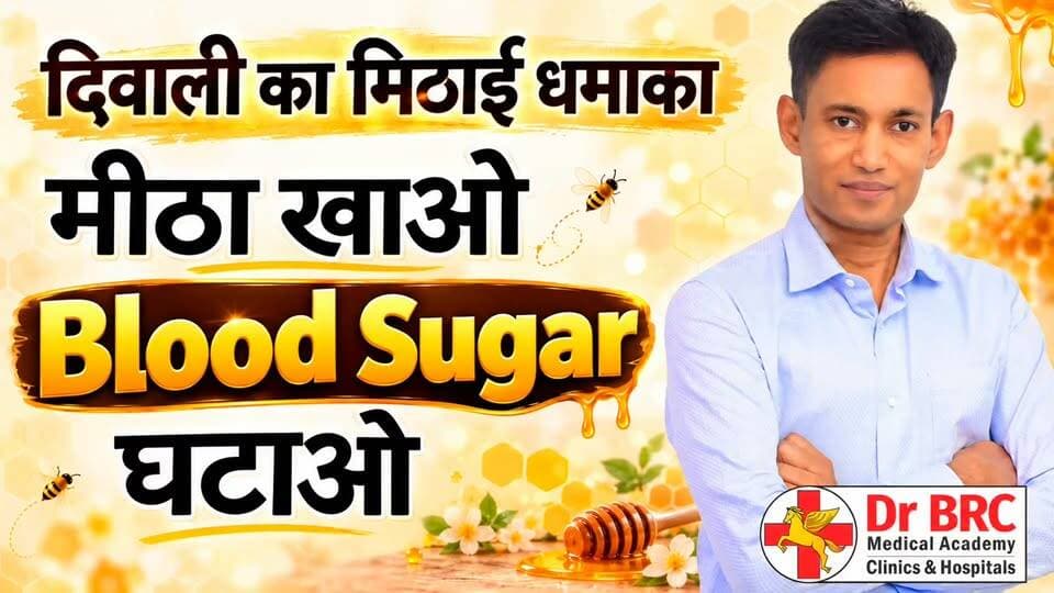 🪔 दिवाली का मिठाई धमाका! 🍬
मीठा खाओ, Blood Sugar घटाओ?
क्या वाकई मीठा खाने से Blood Sugar घट सकती है? जानिए इस वीडियो में और समझिए इस दावे के पीछे की सच्चाई
Join Live Training – The Immortal Honey
📅 Date: 24th October, 2026
⏰ Time: 12:00 Noon
📺 Watch Live: www.coronakaal.tv
📞 Helpline Number: 9312286540
📲 WhatsApp Number: 9217351581
#DrBRC #DiwaliSpecial #BloodSugarAwareness #FestiveEating #HealthAwareness