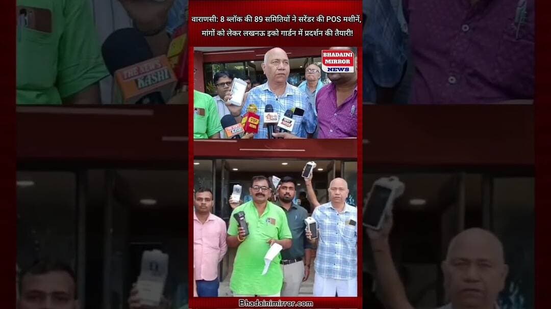 8 ब्लॉक की 89 समितियों ने सरेंडर की POS मशीनें,मांगों को लेकर लखनऊ इको गार्डन में प्रदर्शन की तैयारी