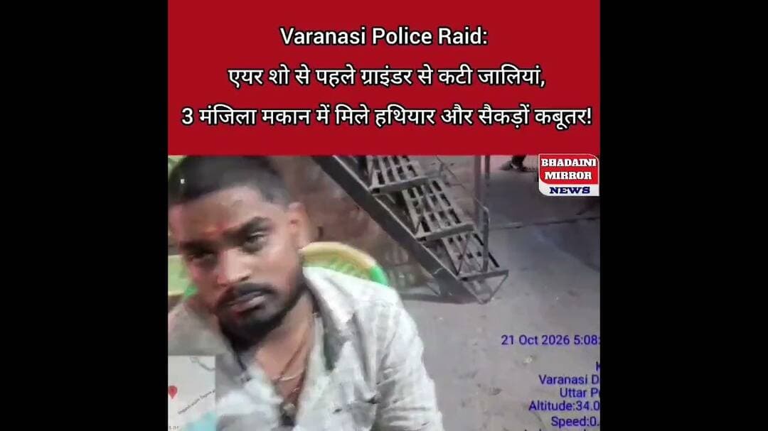 Varanasi : एयर शो से पहले ग्राइंडर से कटी जालियां, 3 मंजिला मकान में मिले हथियार और सैकड़ों कबूतर!