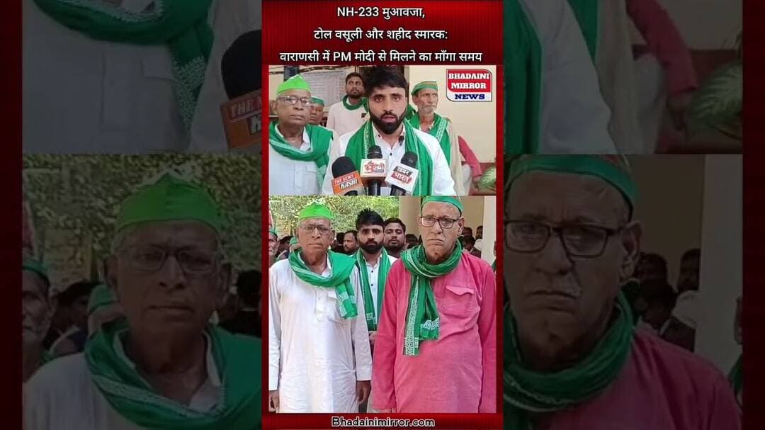 NH-233 मुआवजा, टोल वसूली और शहीद स्मारक: वाराणसी में PM मोदी से मिलने का माँगा समय | पूर्वांचल किसान