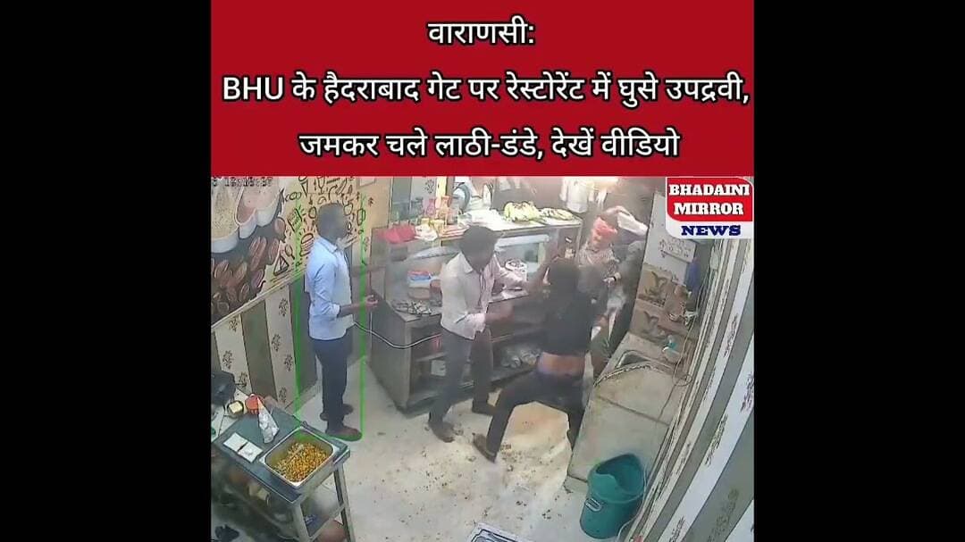 वाराणसी: BHU के हैदराबाद गेट पर रेस्टोरेंट में घुसे उपद्रवी, जमकर चले लाठी-डंडे, देखें वीडियो