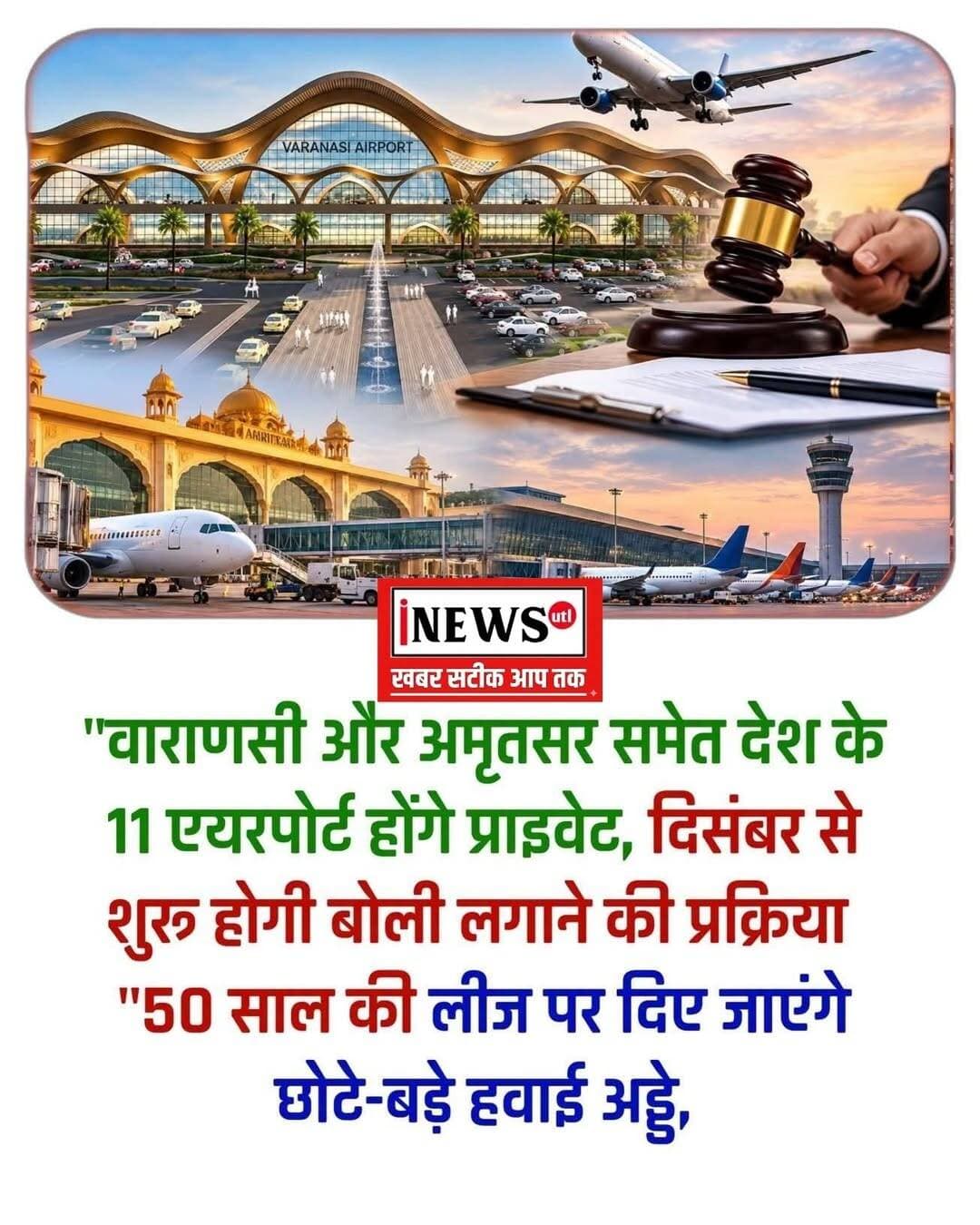 केंद्र सरकार वाराणसी, अमृतसर और रायपुर समेत देश के 11 हवाई अड्डों (एयरपोर्ट) को प्राइवेट कंपनियों के हाथों में सौंपने की तैयारी कर रही है। दुनिया भर की बड़ी कंपनियों और इन्वेस्टर्स को लुभाने के लिए सरकार इंटरनेशनल लेवल पर रोड शो करेगी।
उम्मीद है कि इस साल दिसंबर तक इन एयरपोर्ट्स के लिए बोली लगाने का काम शुरू हो जाएगा। सरकार के प्लान के मुताबिक, छोटे एयरपोर्ट्स को बड़े एयरपोर्ट्स के साथ मिलाकर 50 साल की लीज पर प्राइवेट कंपनियों को दिया जाएगा। सरकार का इरादा साल 2027 तक इस पूरी डील को हर हाल में फाइनल करने का है।