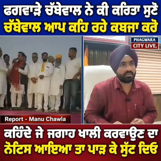 ਫਗਵਾੜੇ ਚੱਬੇਵਾਲ ਨੇ ਕੀ ਕਹਿਤਾ ਸੁਣੋ,ਚੱਬੇਵਾਲ ਆਪ ਕਹਿ ਰਹੇ ਕਬਜਾ ਕਰੋ,ਕਹਿੰਦੇ ਜੇ ਜਗਾਹ ਖਾਲੀ ਕਰਵਾਉਣ ਦਾ,ਨੋਟਿਸ ਆਇਆ ਤਾ ਪਾੜ ਕੇ ਸੁੱਟ ਦਿਓ #phagwaracitylive #manuchawla #phagwaranews #Drrajkumarchbewal #Rajkumarchbewal
