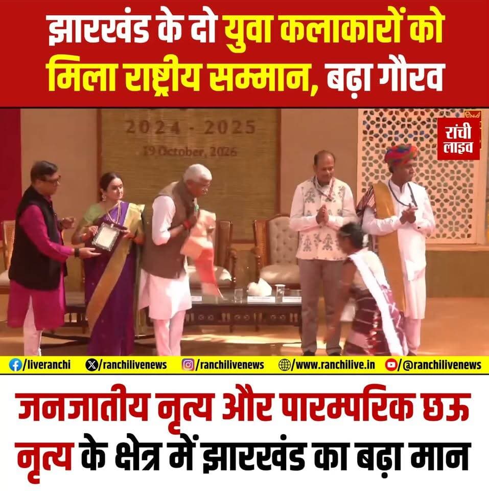आदिवासी कला-परंपराओं को मिला राष्ट्रीय सम्मान, युवा कलाकारों ने फिर बढ़ाया झारखंड का मान