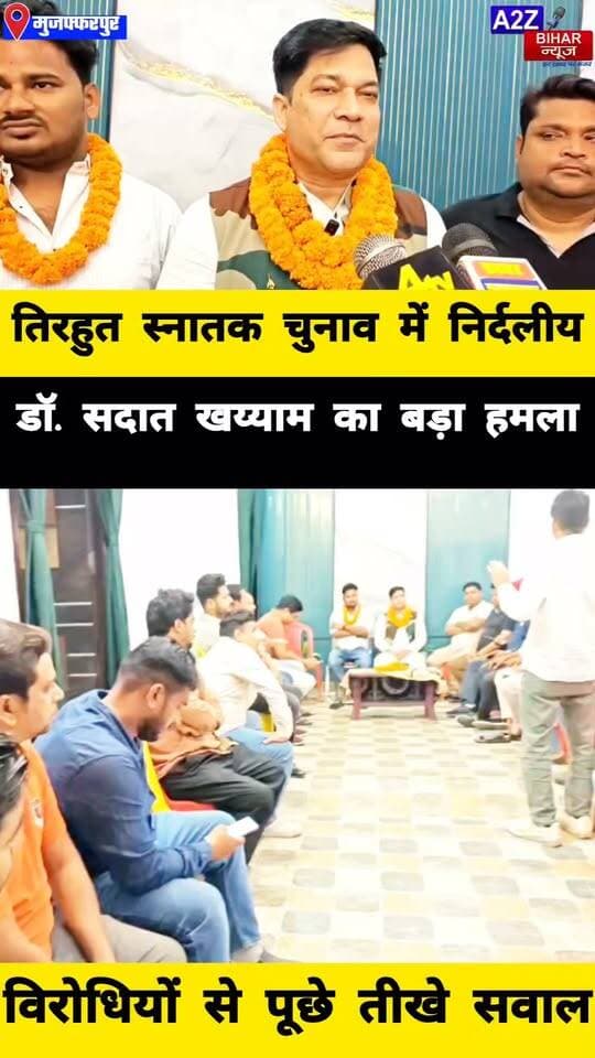 #तिरहुत स्नातक चुनाव के प्रचार का अंतिम दिन गरमाया निर्दलीय प्रत्याशी डॉ. सदात खय्याम ने विरोधियों को दी मुद्दों पर बहस की चुनौती।
#A2zbiharnewsmuzaffarpur #sspmuzaffarpur #DMMUZAFFARPUR #CMNitishKumar #DGPBihar #viralvideoシ #instagramreels #MLC #चुनाव #TIRHUT