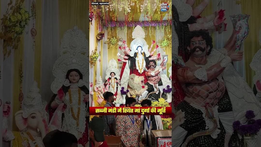 नौतनवां नगरपालिका के सब्जी मंडी में स्थित मां दुर्गा की प्रतिमा...